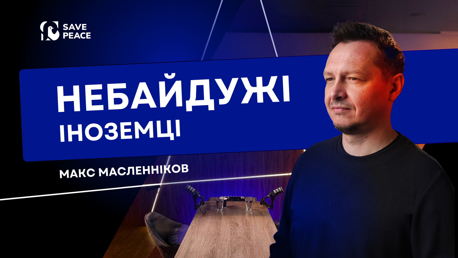 SPIU Podcast - Небайдужі іноземці