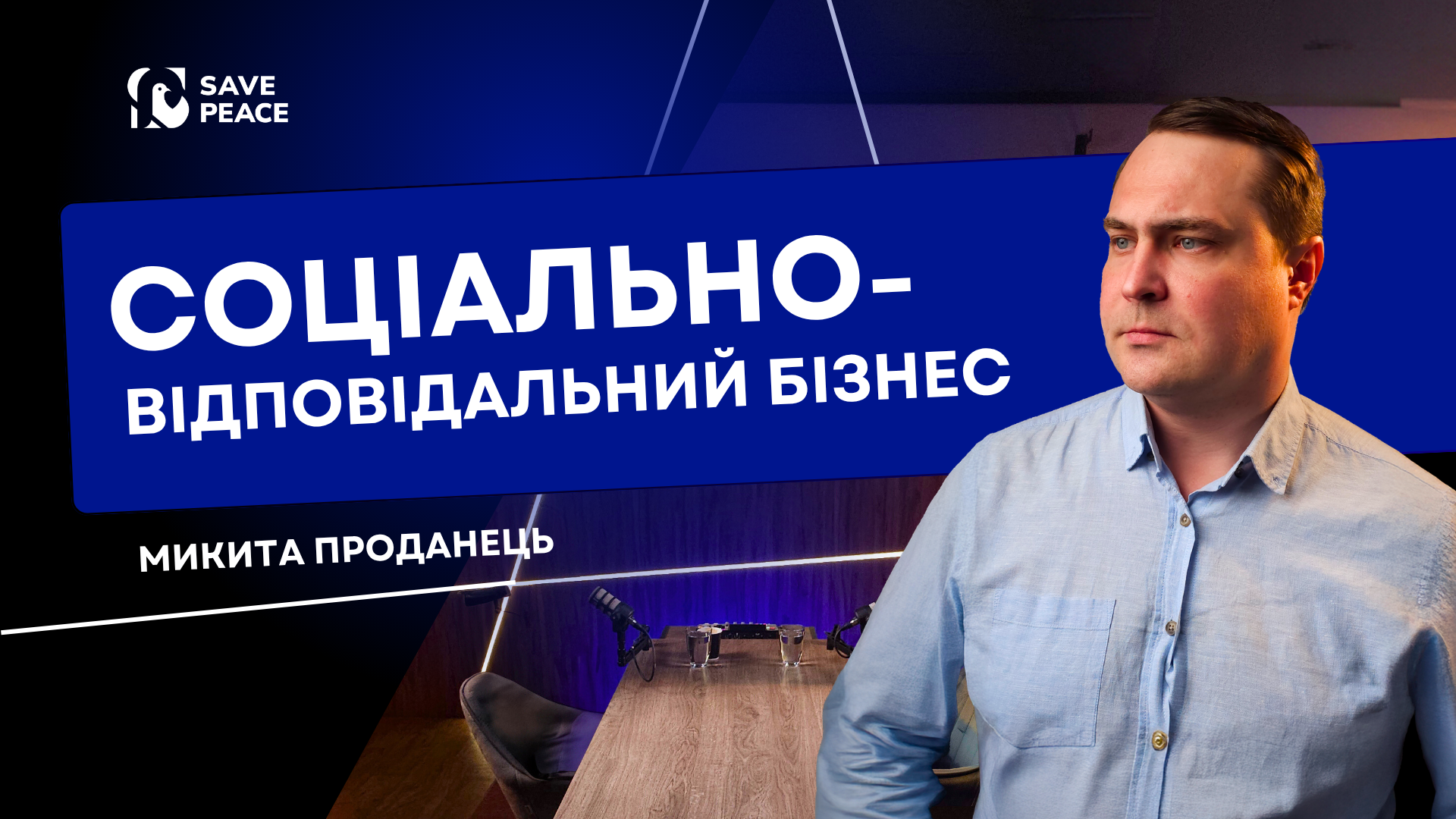 SPIU Podcast - Соціально-відповідальний бізнес