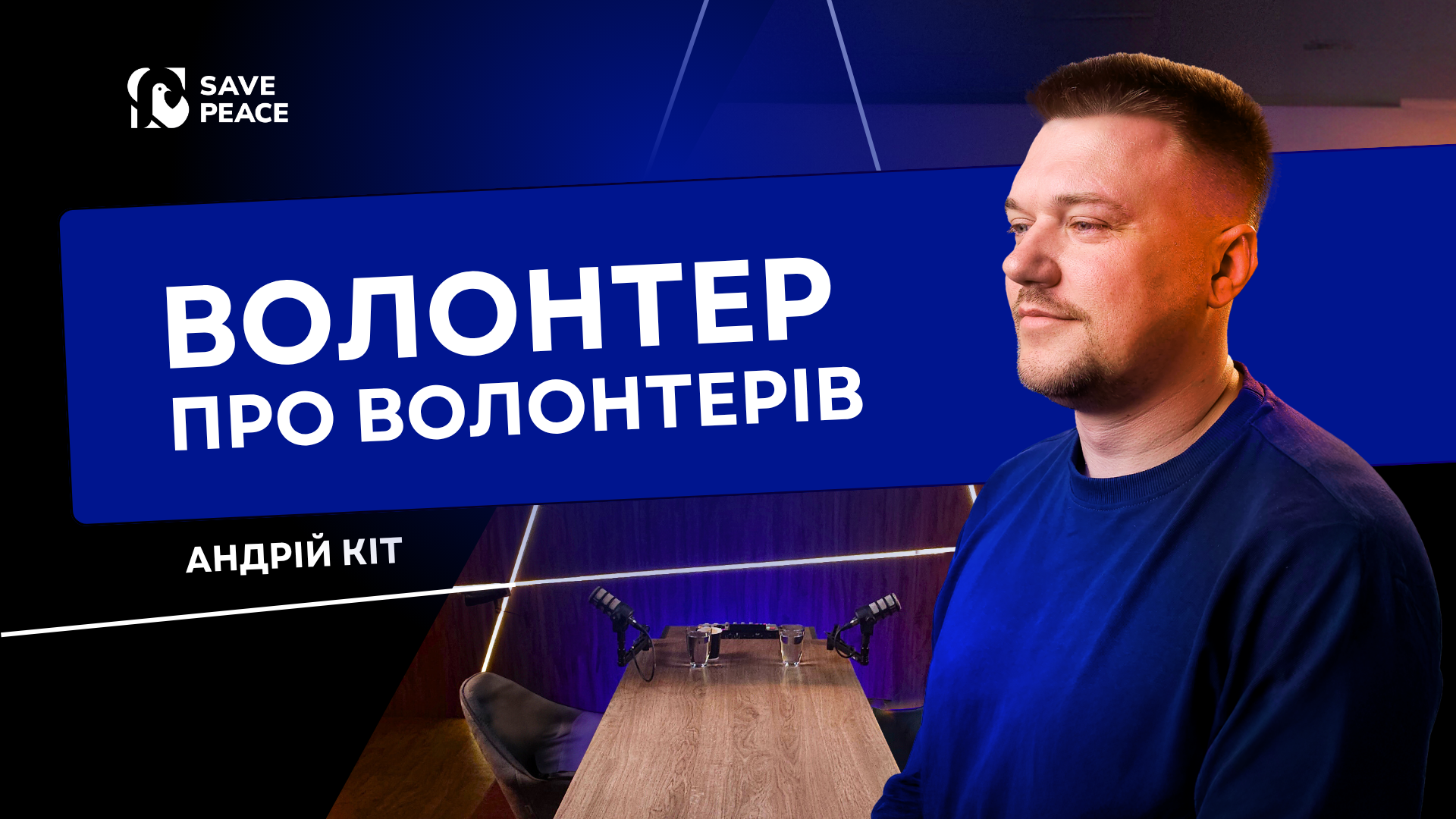 SPIU Podcast - Волонтер про волонтерів